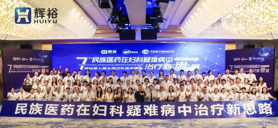 第七届全国妇科医学峰会圆满落幕:民族医药在妇科疑难病中的治疗
