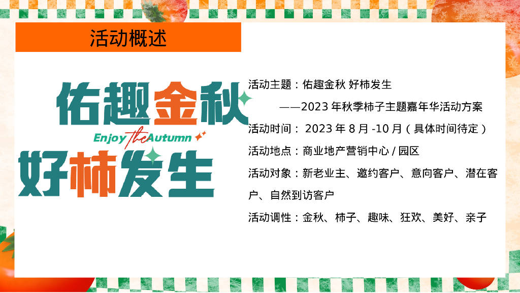 佑趣金秋 好柿发生秋季柿子主题暖场活动策划方案