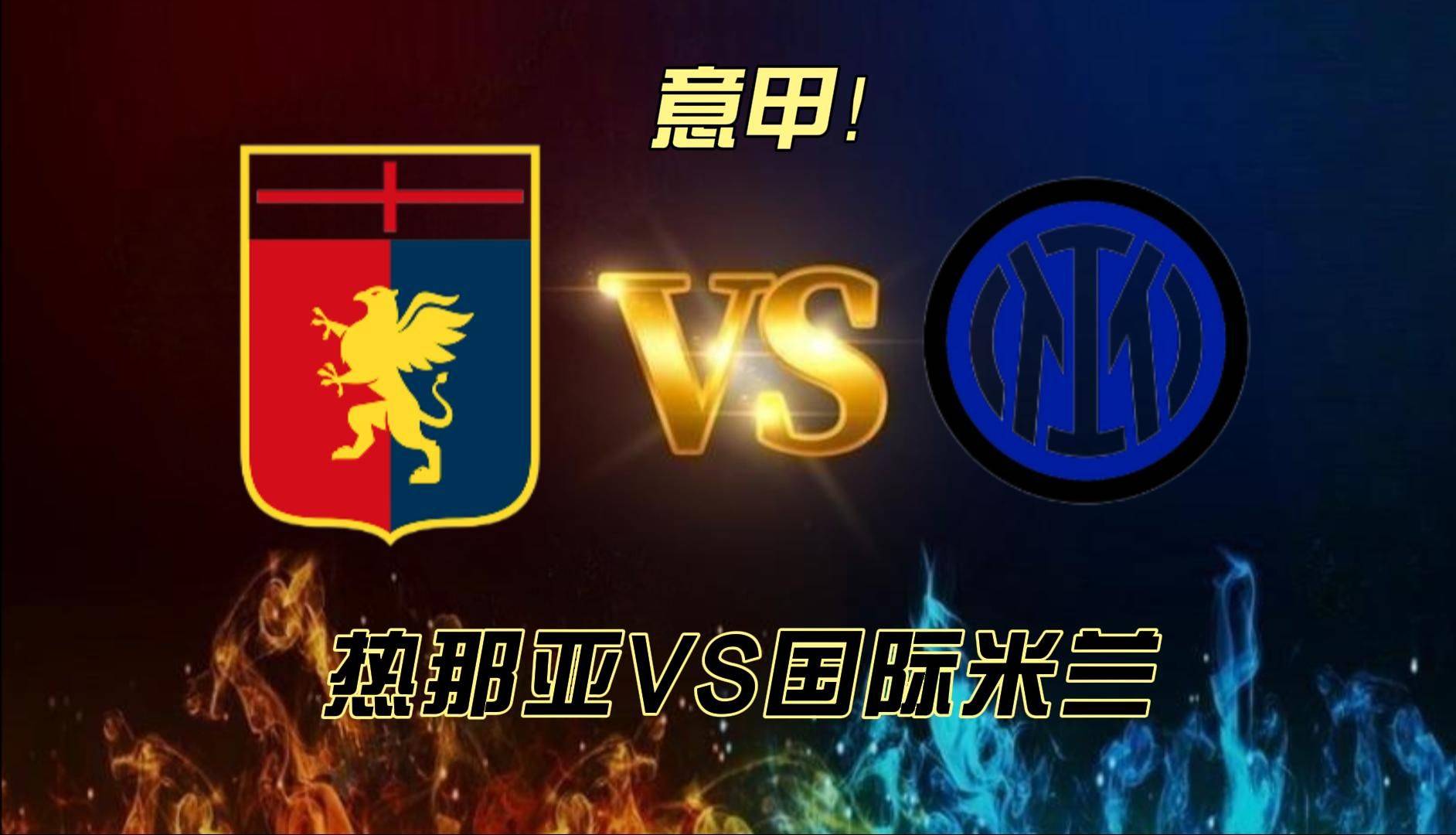 意甲:热那亚vs国际米兰 全面解析!