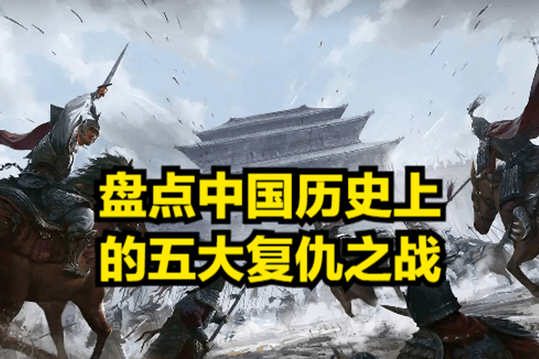 恩怨分明，宿敌对决：盘点中国历史上耗时最长的五大复仇之战！