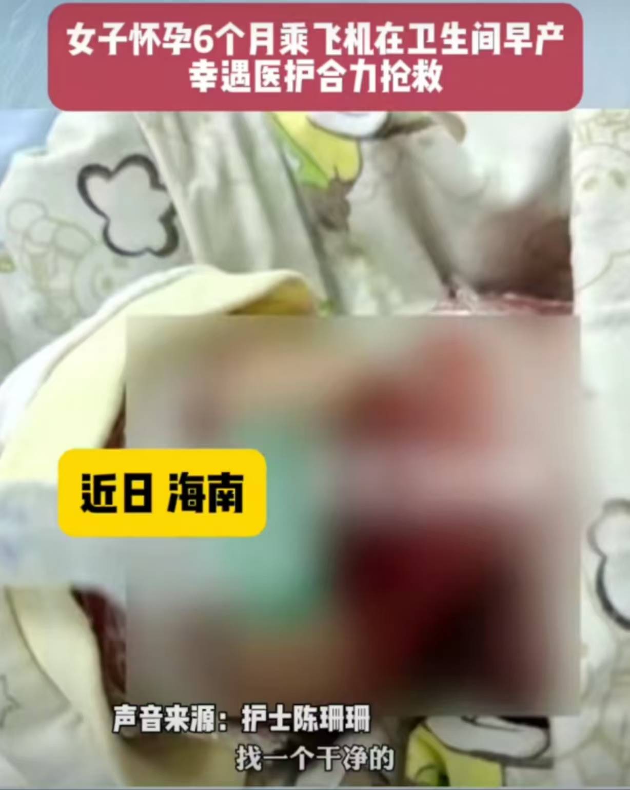 女子怀孕6个月在飞机厕所突然分娩,医护合力抢救