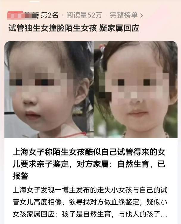 试管独生女撞脸陌生女孩 疑家属回应:强行要求做亲子鉴定