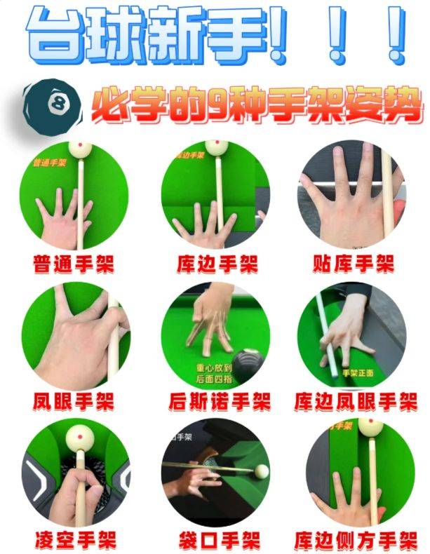 台球新手,必学的9种手架姿势!_球杆_手指_白球