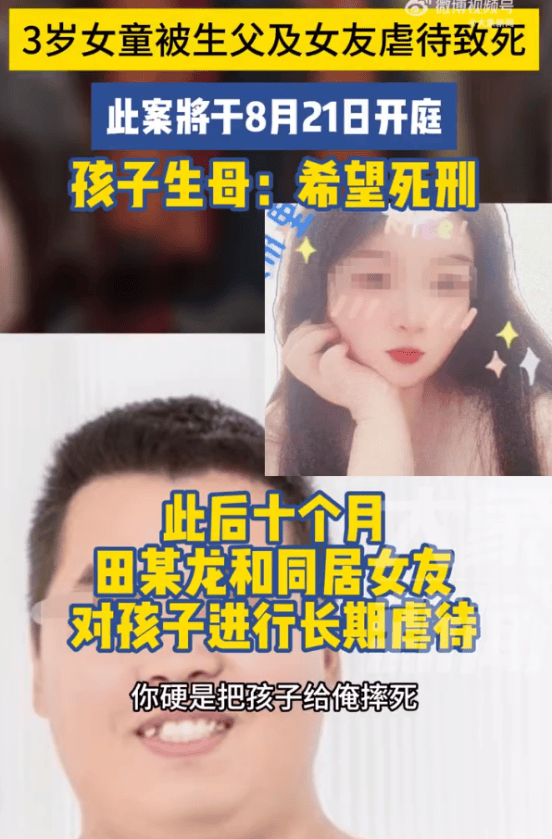 3岁女童被生父及女友虐待致死,孩子生母：希望死刑