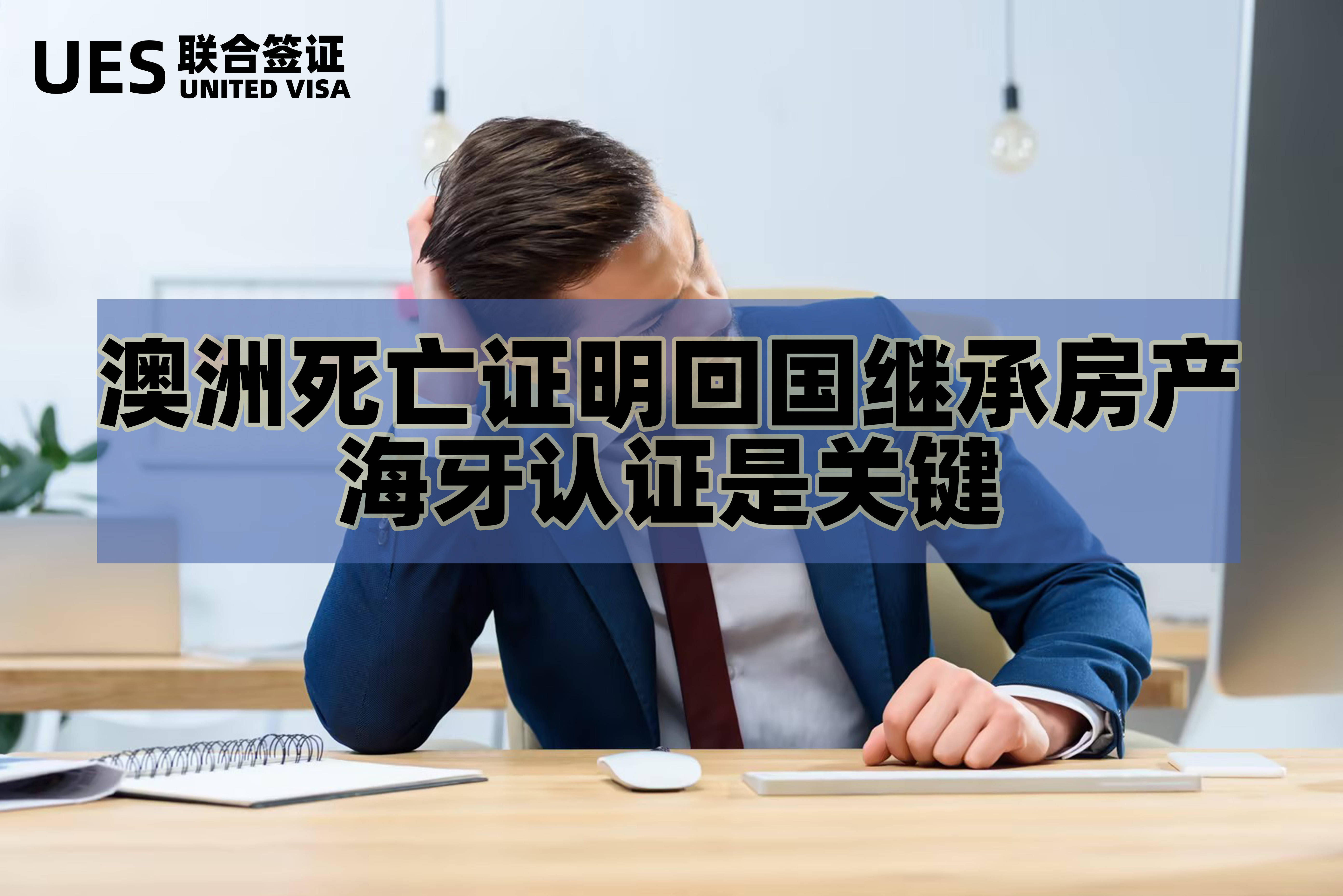 澳洲死亡证明回国继承房产，海牙认证是关键-澳大利亚火化还是土葬