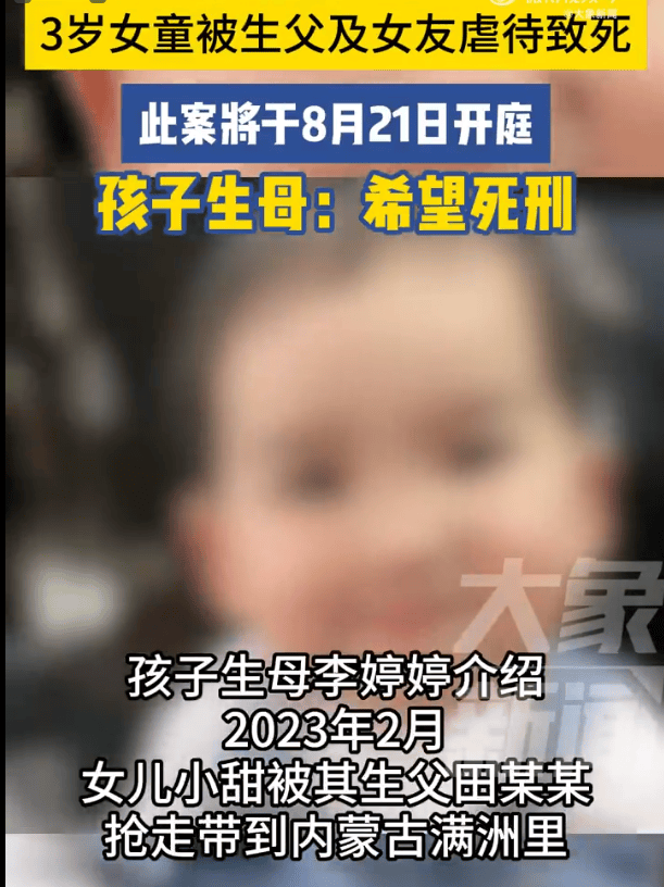 3岁女童被生父及女友虐待致死,孩子生母：希望死刑