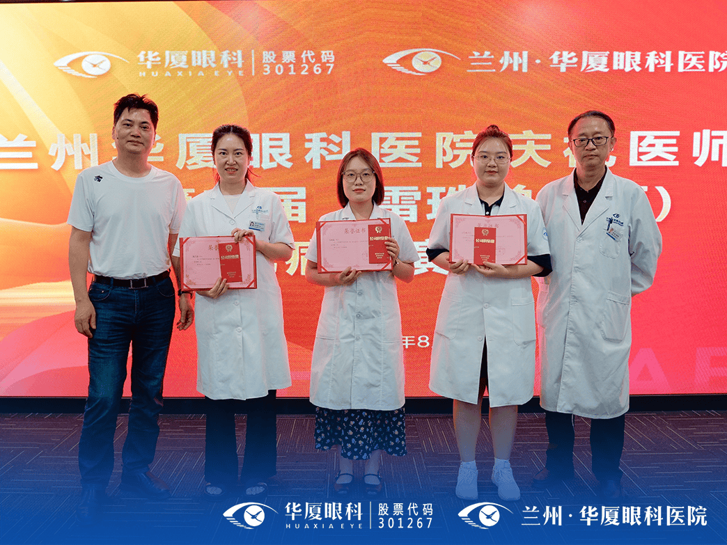 兰州华厦眼科医院庆祝医师节暨"第二届