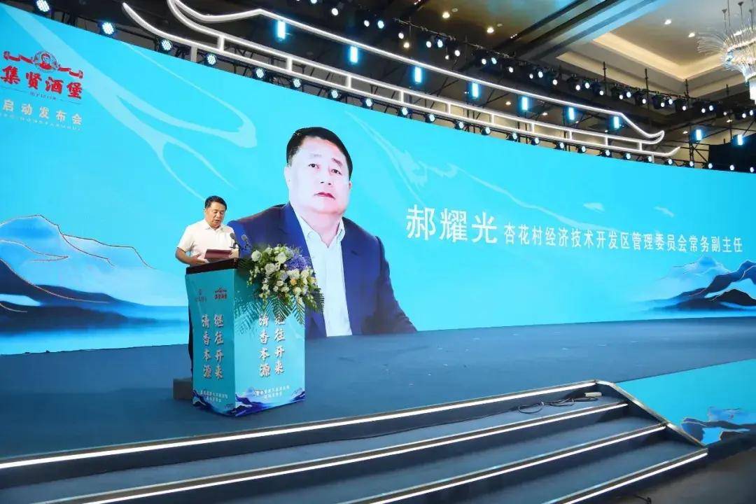 汾阳杏花村经济技术开发区常务副主任郝耀光致辞汾阳市副市长任万伟