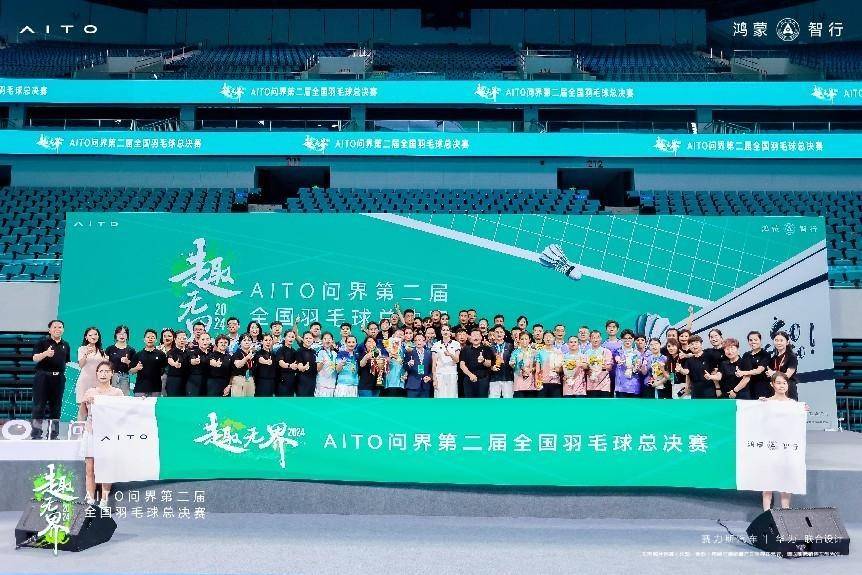 创新用户服务!趣无界·2024AITO问界全国第二届羽毛球总决赛圆满落幕_搜狐汽车_搜狐网
