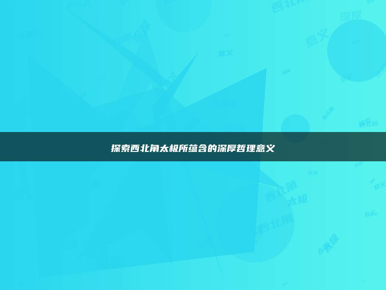 探索西北角太极所蕴含的深厚哲理意义_搜狐网