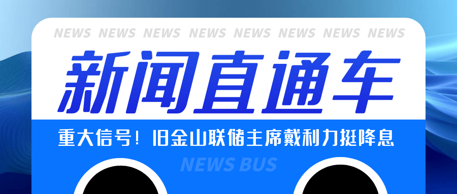 重大信号！旧金山联储主席戴利力挺降息，黄金价格蠢蠢欲动