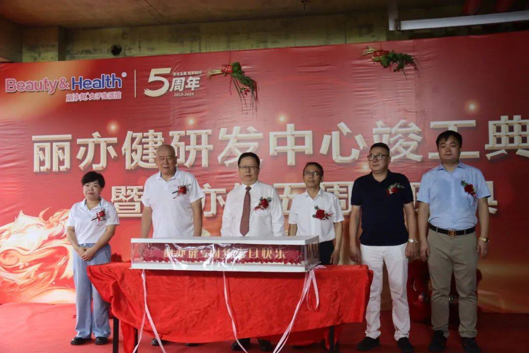 热烈祝贺丽亦健研发中心竣工典礼隆重举行,开启健康科技新篇章!