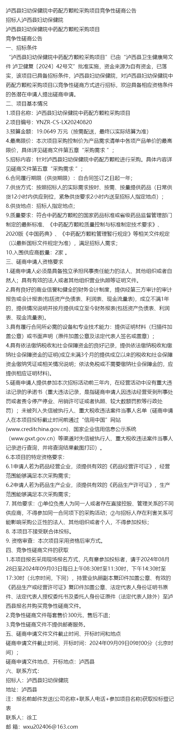 泸西县妇幼保健院中药配方颗粒采购