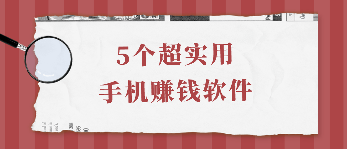 什么app可以赚钱？分享5个超实用的手机赚钱软件 