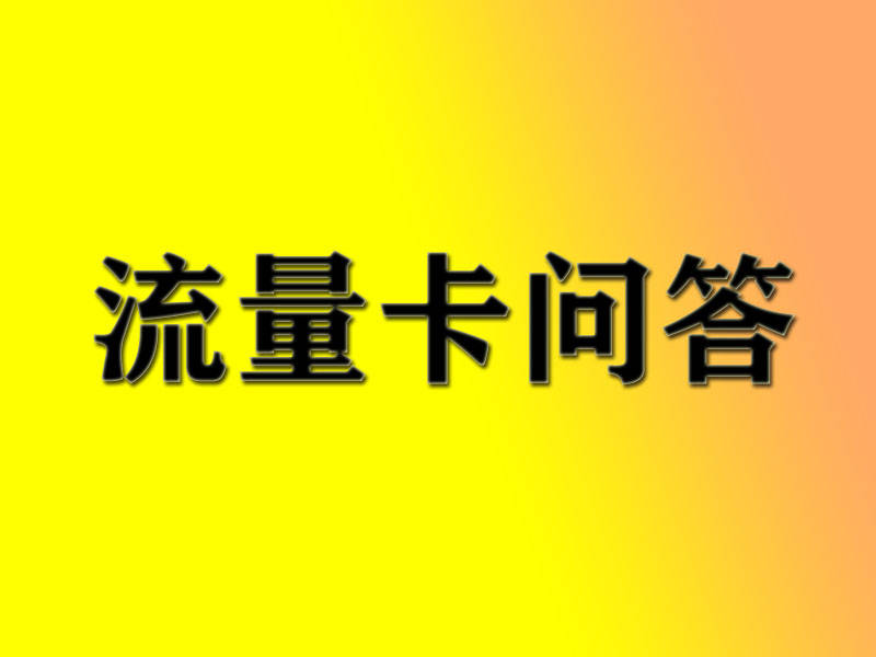 1物联卡：申请流量卡的几大注意事项，你一定要知道！"