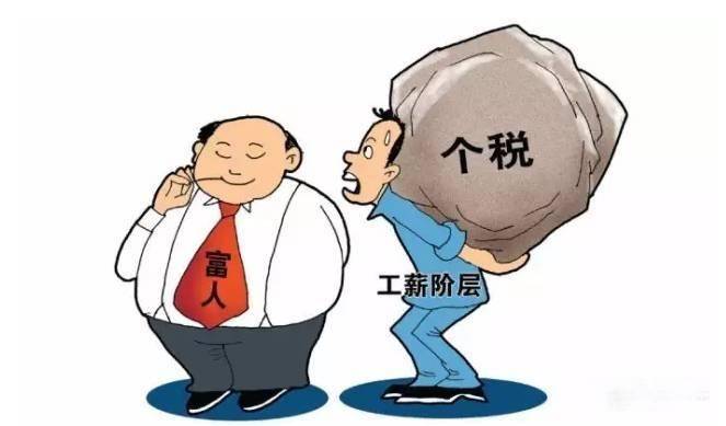 个人所得税为什么被叫穷人税?