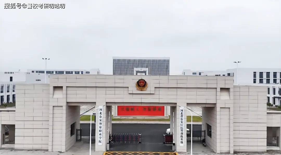 河北公安警察职业学院新校区正式启用!