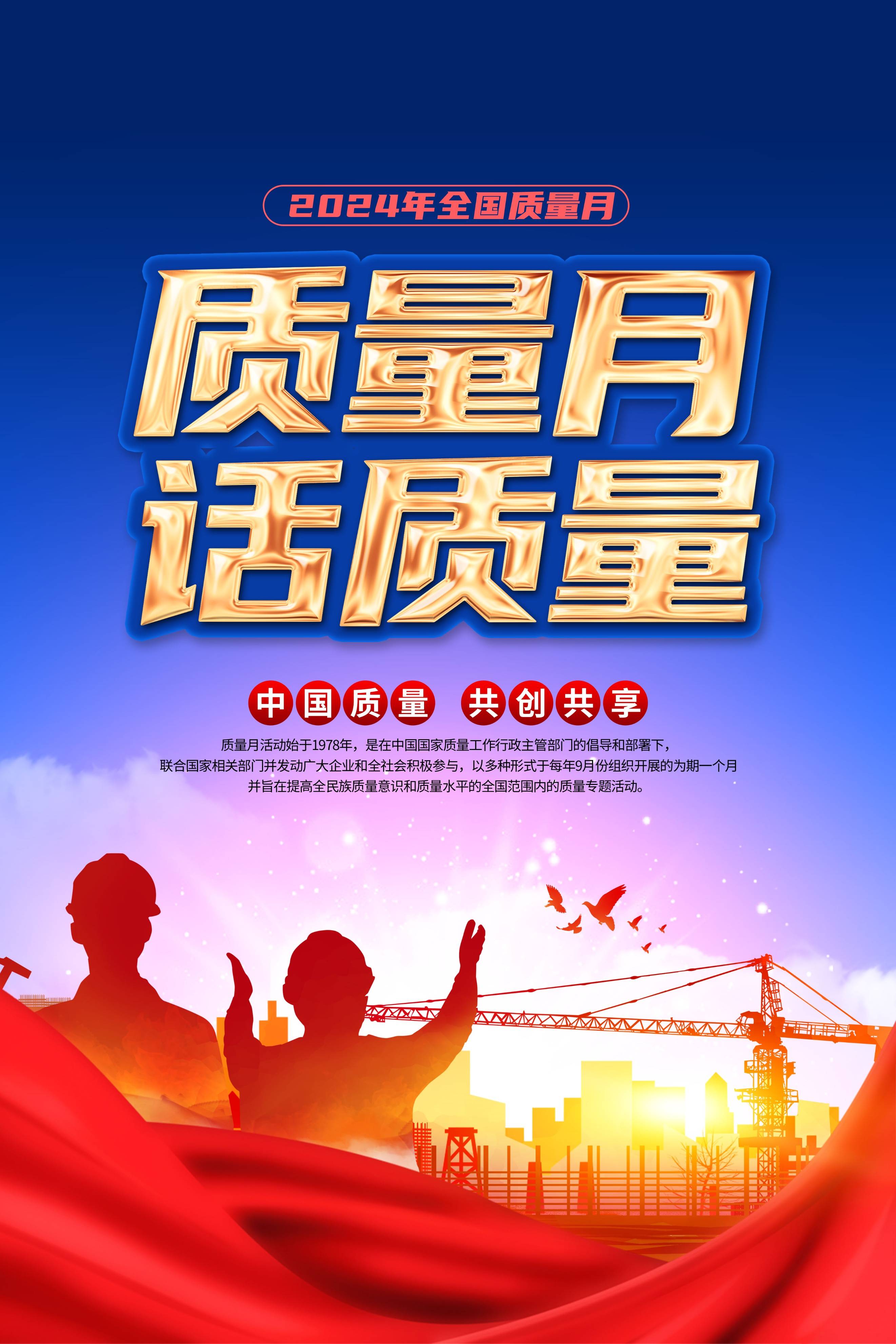 【海报】【psd】2024年质量月海报