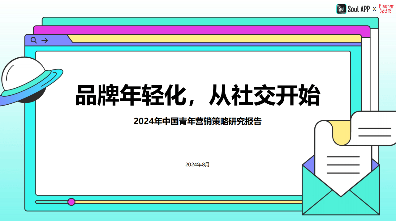 2024年品牌营销趋势：品牌要成为年轻人的“真好友”