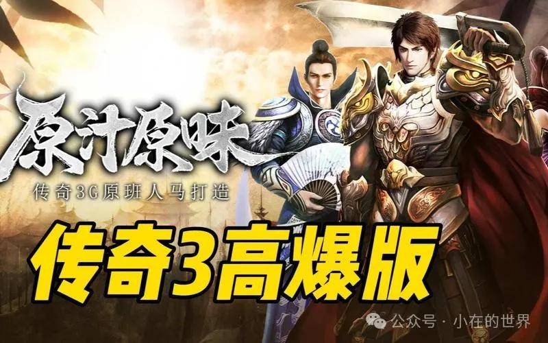 传奇3高爆版：经典挑战手游，新手必备入门指南