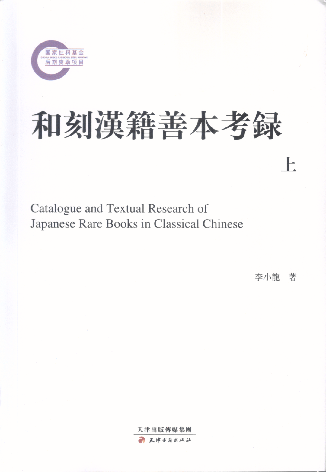 李小龙：《和刻汉籍善本考录》_搜狐网