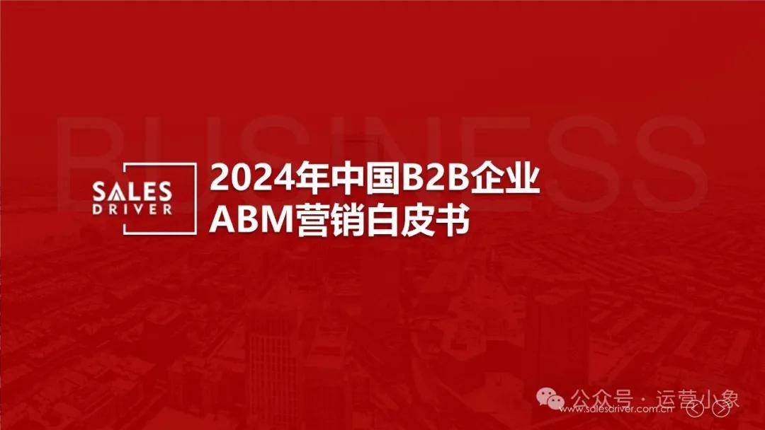 2024年中国B2B企业ABM营销白皮书 