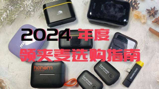 无线麦克风什么品牌好,十大无线麦克风品牌,领夹麦克风推荐