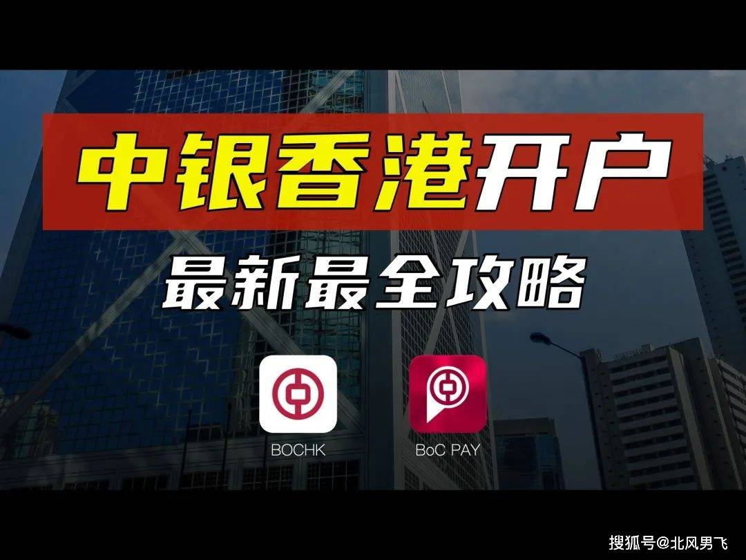 香港中国银行：网络开户指南与实操攻略_搜狐网