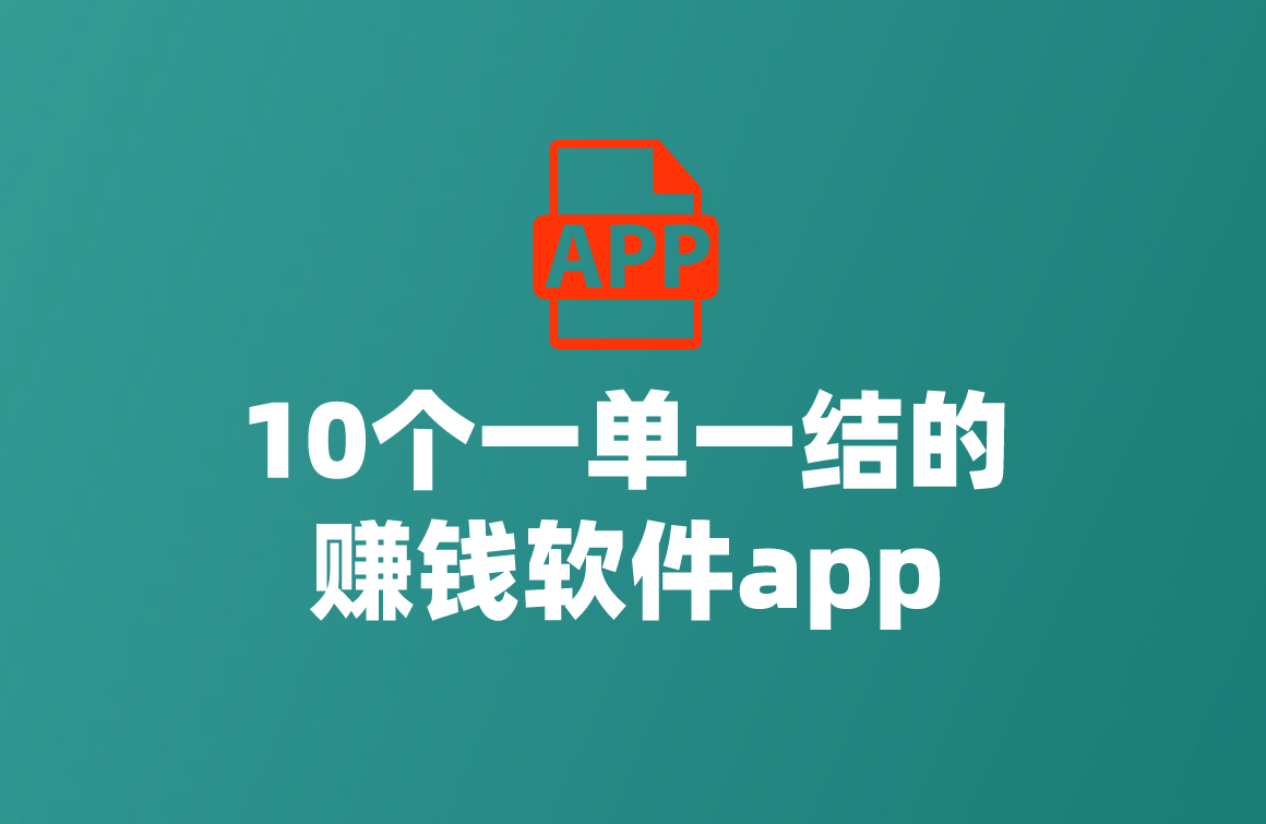 2024年一单一结手机兼职有哪些？盘点10个一单一结的赚钱软件app一览表 