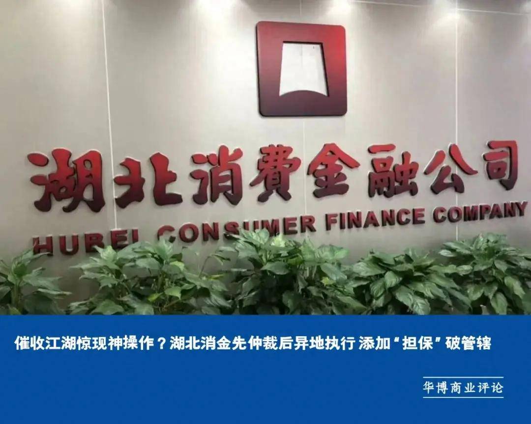 催收惊现神操作？湖北消金先仲裁后异地执行添加