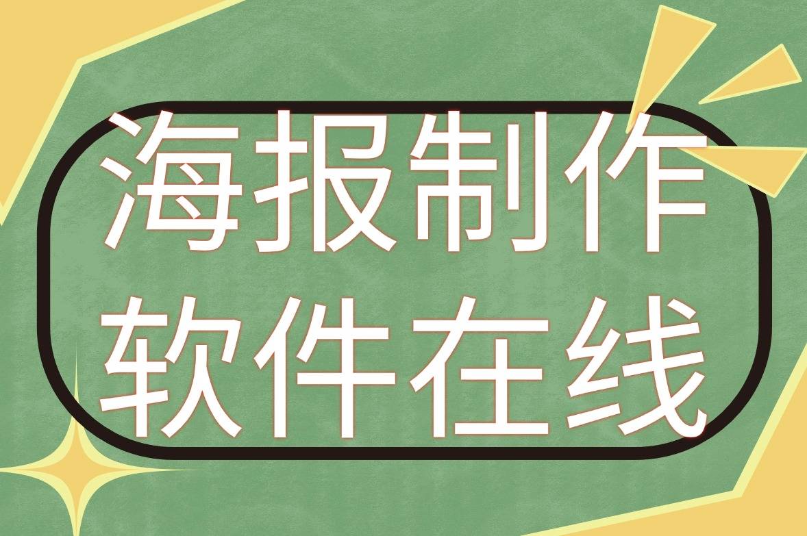 简单的海报制作 软件图片