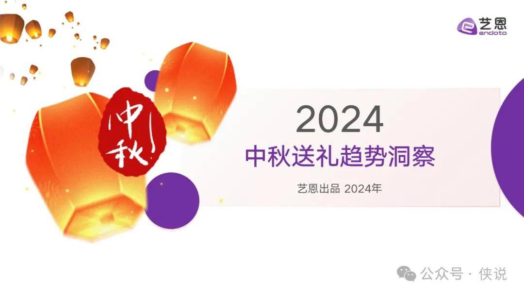 2024中秋送礼趋势洞察 