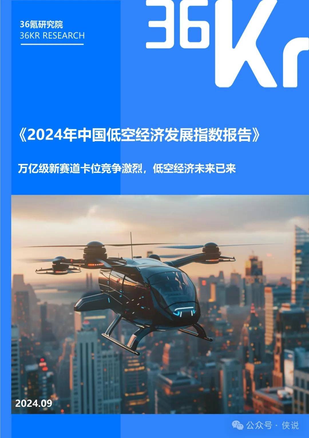 2024年中国低空经济发展指数报告 