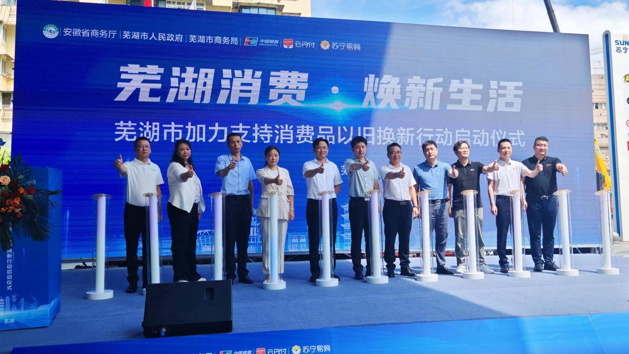 芜湖市启动消费品换新活动，以旧换新政策助力消费升级！-芜湖的消费水平高不高