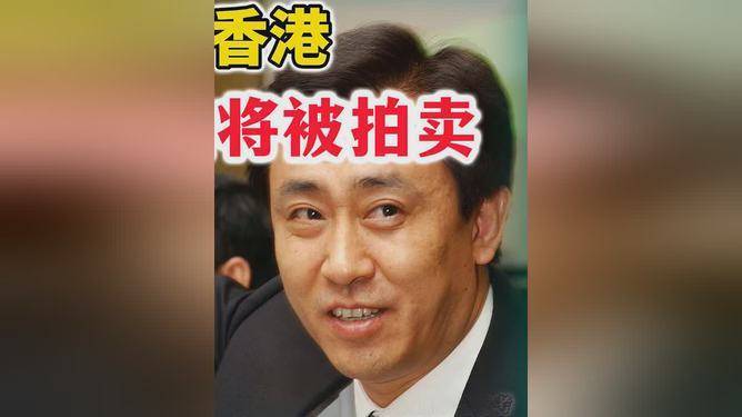 许家印25年前在香港买的30平房屋将被拍卖还债