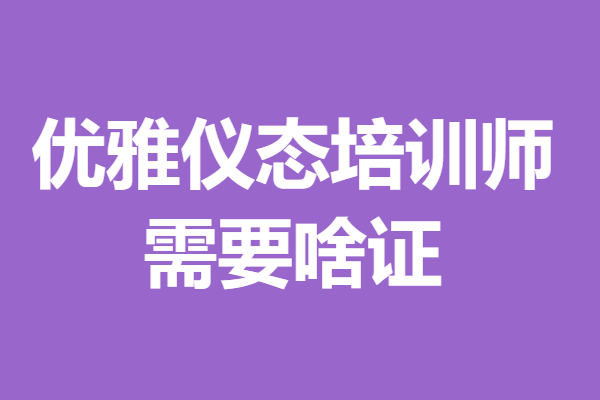 报考证茶艺师要求什么学历_茶艺师证报考要求_报考证茶艺师要求高吗