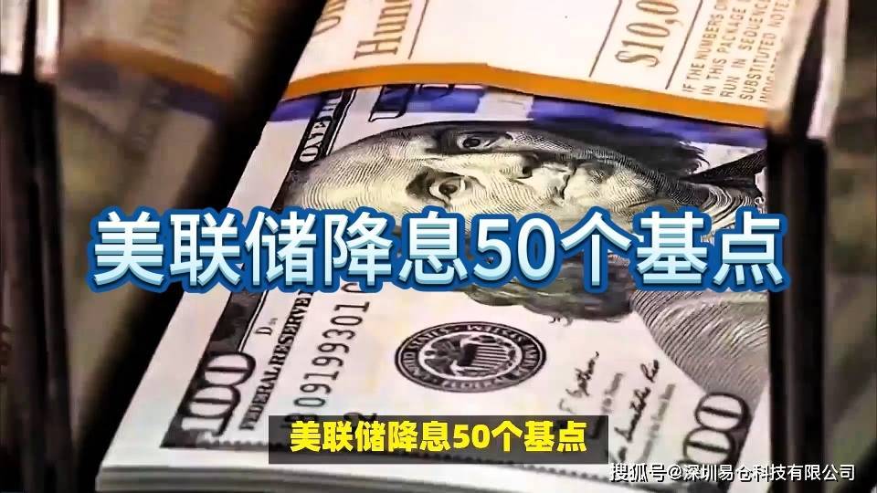 美联储降息50个基点，跨境电商迎来新机遇