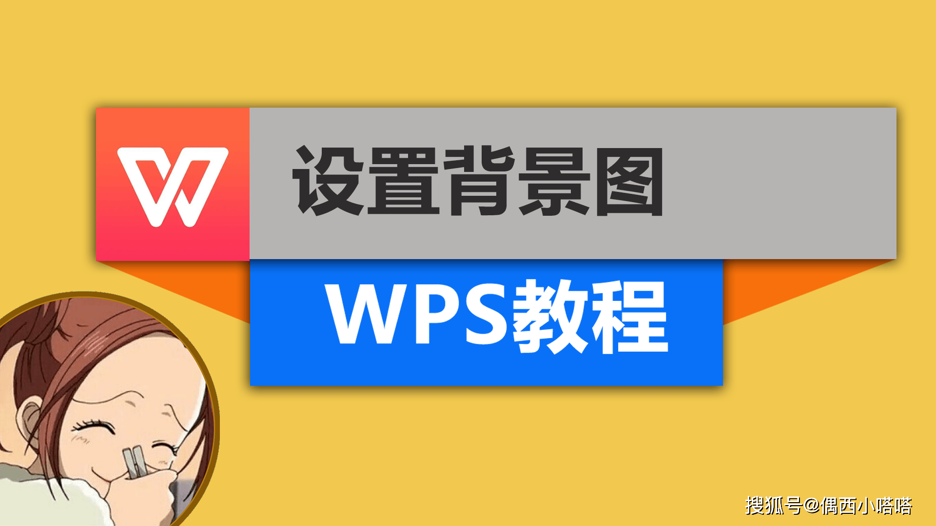 wpsppt背景图片怎么设置图片