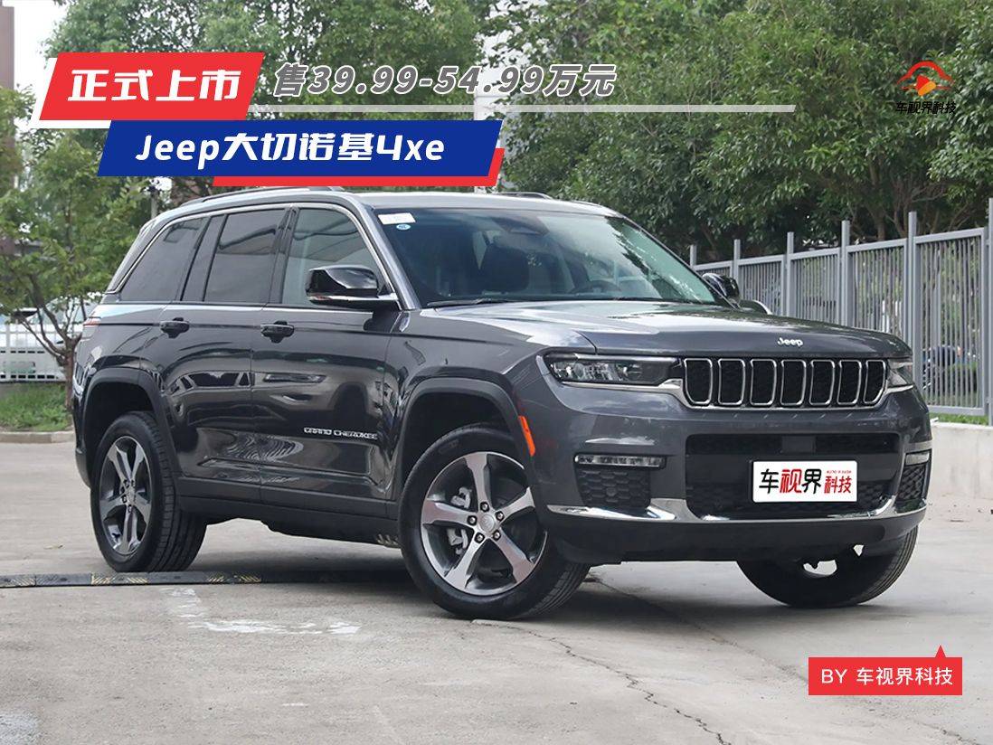 采用插混动力，全新Jeep大切诺基4xe正式上市，售39.99-54.99万元