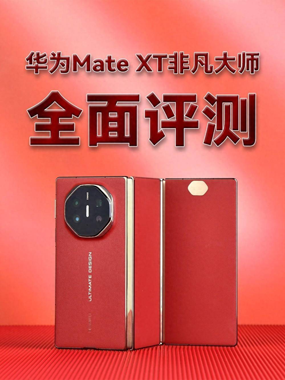 华为Mate XT 非凡大师全面评测：2万块的手机，不止是手机 