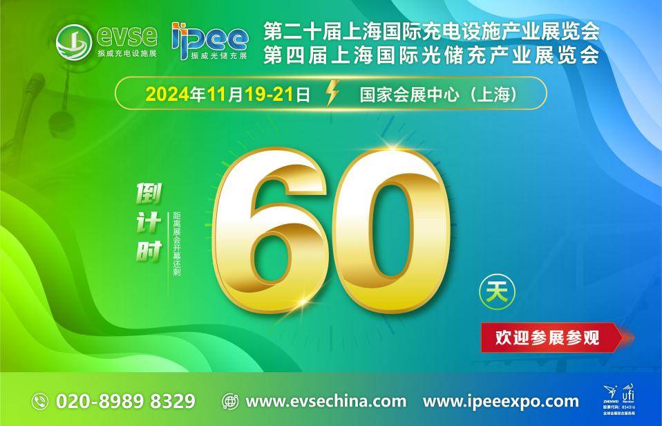 倒计时60天！四大展区、标杆集结、采购配对、论坛研讨，展会9大亮点助力充电桩、光储充高质量发展