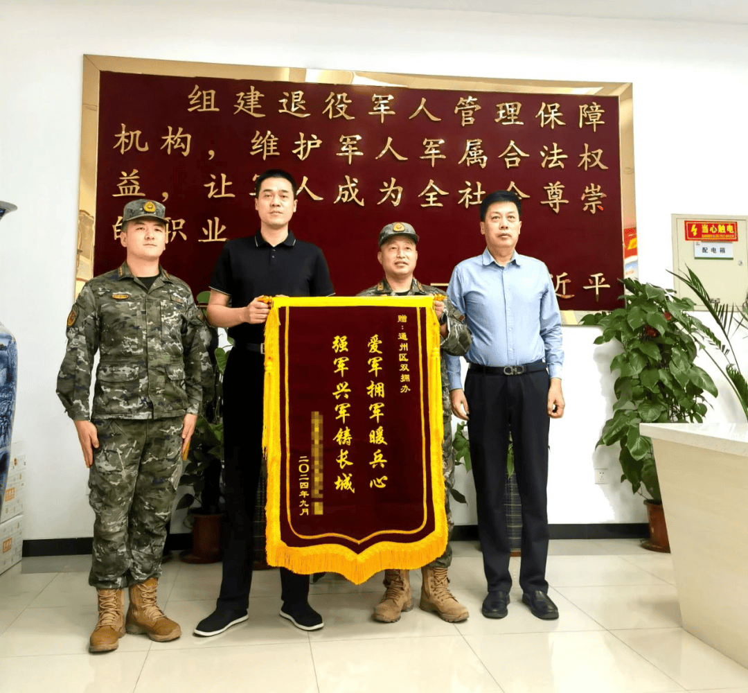 驻通某部队向通州区双拥办和双拥文艺轻骑兵赠送锦旗