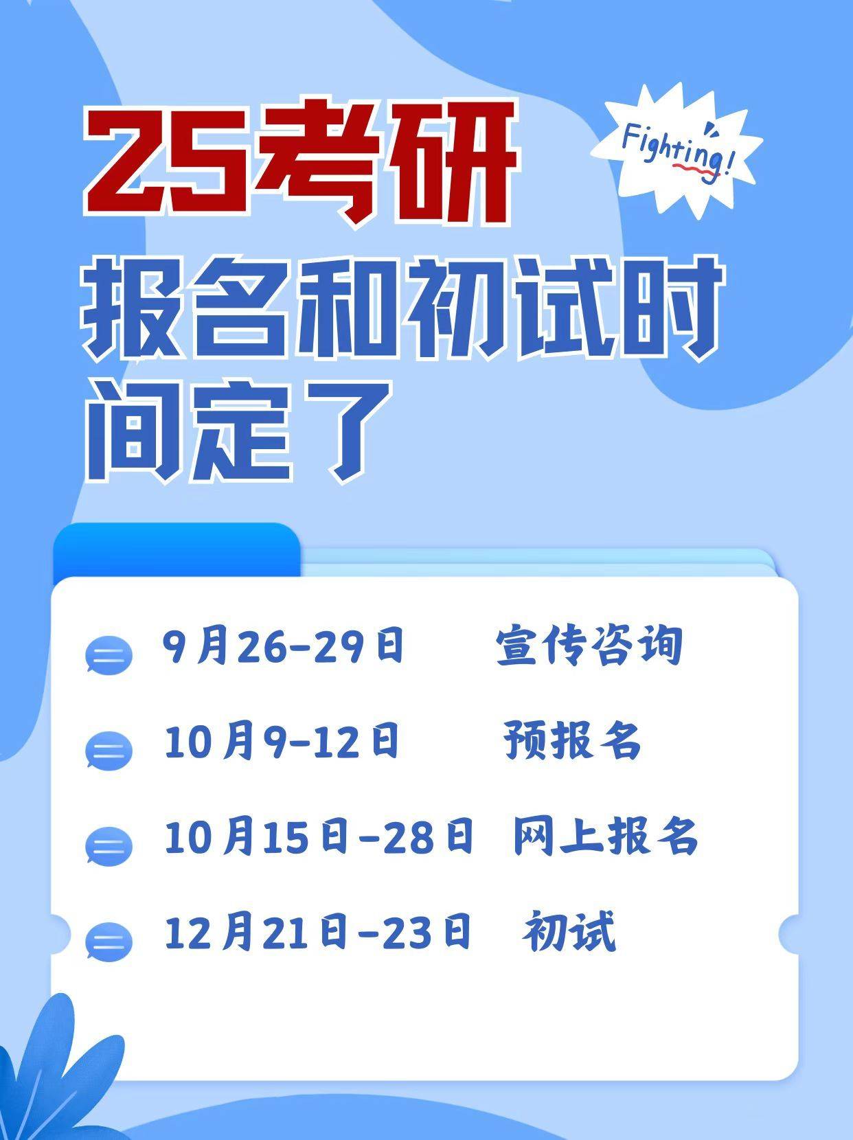 2025考研,报名和初试时间定了!