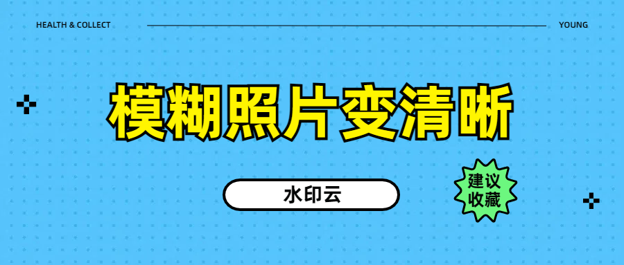 ps修复马赛克模糊照片图片