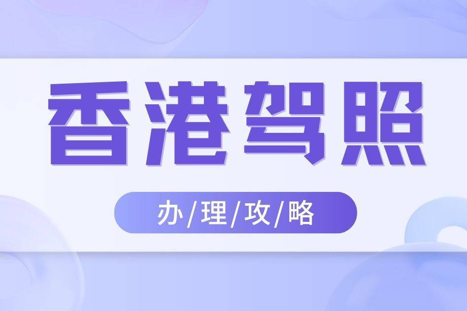 申领香港驾照!附申请流程和资料清单