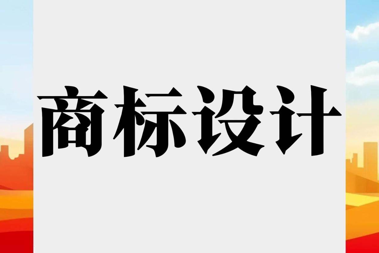 商标设计logo生成软件