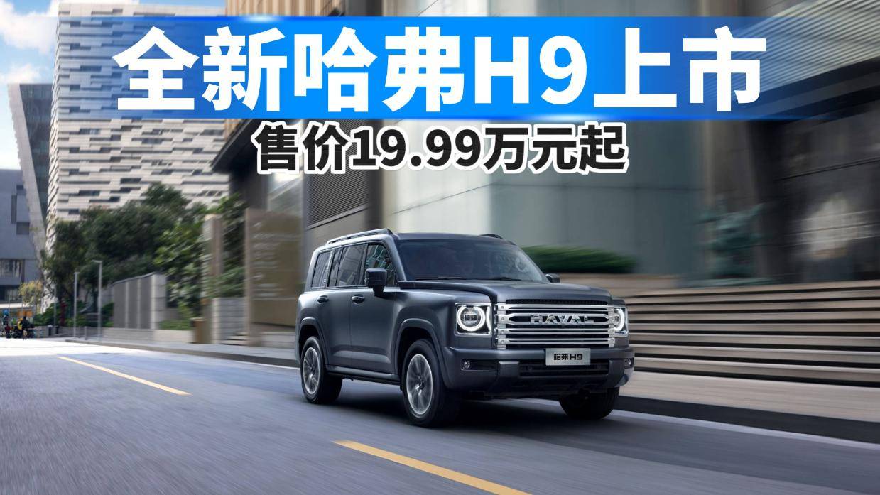 全新哈弗h9上市,售价19.99万元