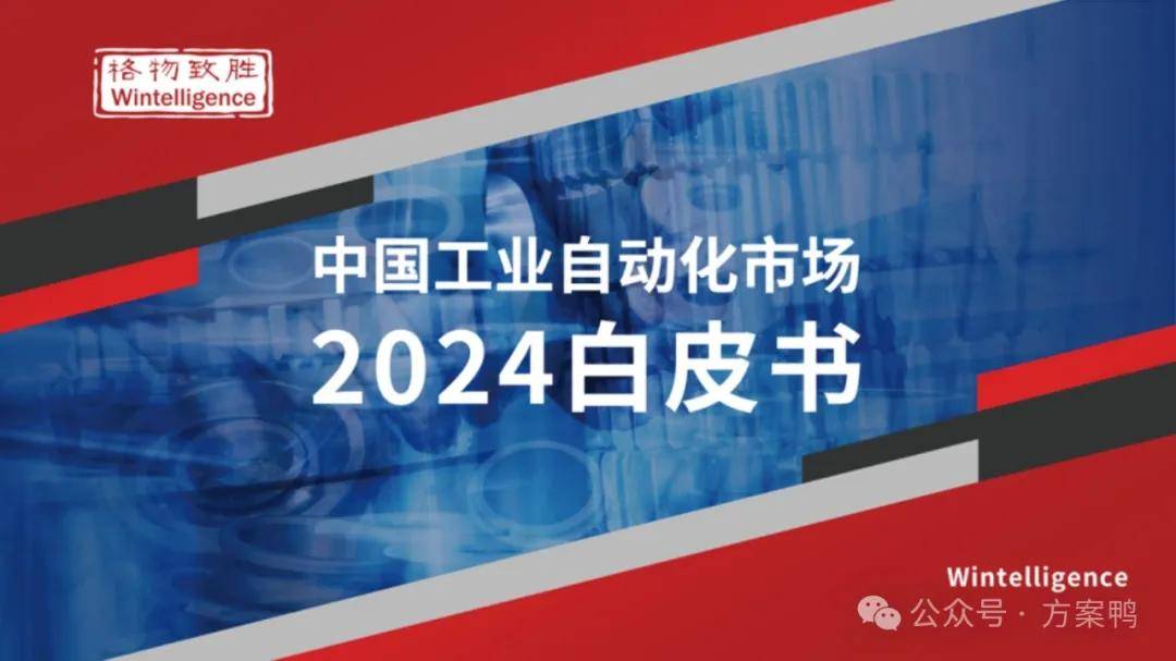 中国工业自动化市场2024白皮书 