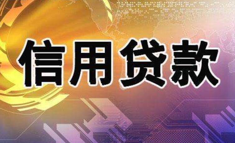 信用贷款必看:5招教你选对靠谱贷款机构!