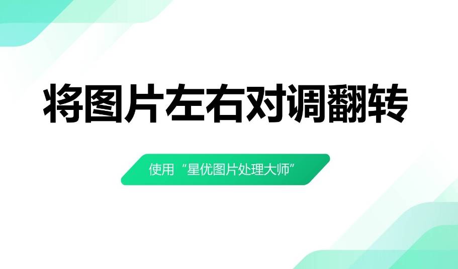 如何将图片左右对调翻转?几种简单的图片左右翻转方法